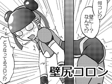 萌えよ鋼鉄コロン外伝 壁尻コロン [メタメタ弾]