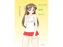 セ○グラ2015 その二