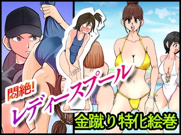 悶絶レディースプール 序章 [ピーカン]