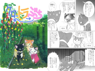 クロトラぶち [ノラドラストーリー]
