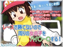 レースで勝てないので周りの女の子をハイ○ー○する! [のーすぴっち]