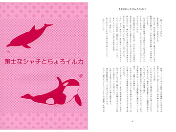 策士なシャチとちょろイルカ [Shangri-La]