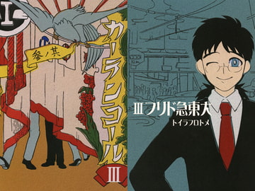 カーテンコール3～大東急ドリフ～ [ワノー堂]