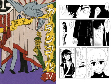 カーテンコール4～大東急ドリフ～ [ワノー堂]