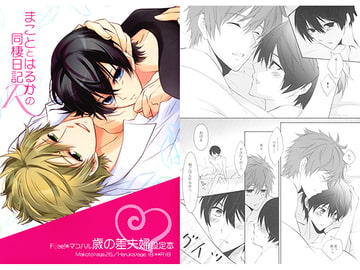 まこととはるかの同棲日記R [La・Pis]