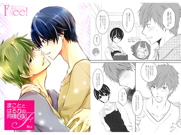 まこととはるかの同棲日記F [La・Pis]