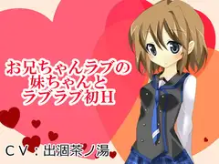 お兄ちゃんラブの妹ちゃんとラブラブ初H