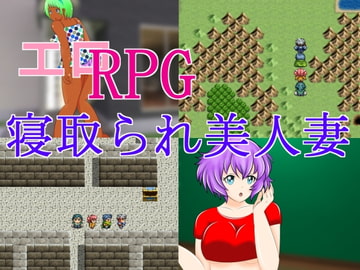 エロRPG 寝取られ美人妻 [惑星ファ]