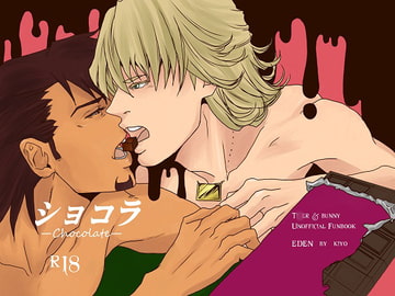 ショコラ-chocolate- [EDEN]