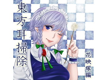 東方耳掃除～花映塚編～ [声☆性☆制]
