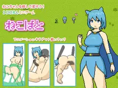ねこばと