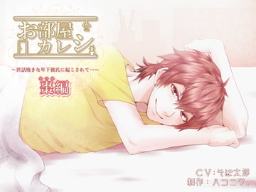 お部屋カレシ～世話焼きな年下彼氏に起こされて…～<棗編> [ハコニワ。]