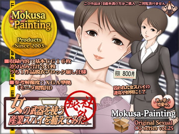 女の武器を使う産業スパイを捕えてみた。 [Mokusa]