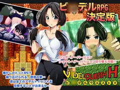 ビ○デルクエストH