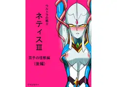 光の戦士ネティスIII 双子の怪獣後編