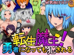 転生魔王!勇者になっても犯される [いなりが入ってないやん]