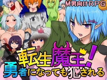 転生魔王!勇者になっても犯される [いなりが入ってないやん]