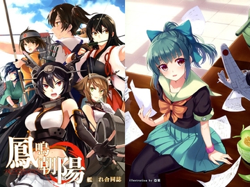 艦○れ合同誌-鳳鳴朝陽 [フォルモサクマー]