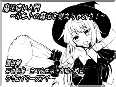 魔法使い入門～ホントの魔法を覚えちゃおう!～ 第十二巻 天地創造 全てを生み出す神の視点 クリエイターズアイ