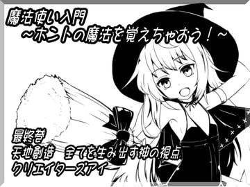 魔法使い入門～ホントの魔法を覚えちゃおう!～ 第十二巻 天地創造 全てを生み出す神の視点 クリエイターズアイ [MAGIC FACTORY]