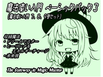 魔法使い入門ベーシックパック3(魔法使い入門7～9巻セット) [MAGIC FACTORY]