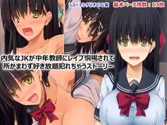 内気なJKが中年教師にレ○プ脅迫されて所かまわず好き放題犯されちゃうストーリー
