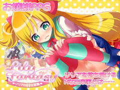 Lily Fantasy リリアのHな冒険 Ver.2.1.0 [Repure]