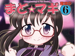 まど☆マギ叛逆の6 [みのむし屋]