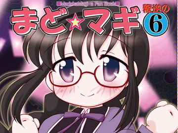 まど☆マギ叛逆の6 [みのむし屋]