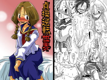 貞操逆転世界 [天原帝国]