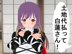 土地代払って白蓮さん! [かんしんソフト]