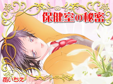 保健室の秘密 [苺いちえ]