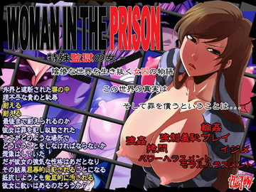 WOMAN IN THE PRISON -特殊監獄の女- [H:O:T (KARI)]