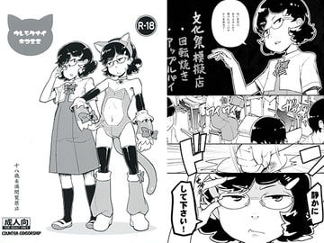 ウレシクナイネコミミ [COUNTER‐CENSORSHIP]