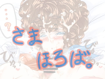 さまほろば。 [がちゃぽん。]