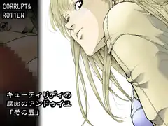 CORRUPT&ROTTENキューティリディの腐肉のアンドゥイユ「その五」