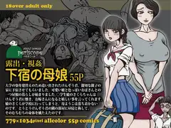 露出・視姦 下宿の母娘
