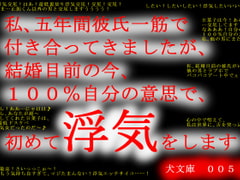 私、五年間彼氏一筋で付き合ってきましたが、結婚目前の今、100%自分の意思で、初めて浮気をします [犬ソフト]