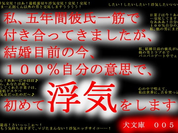 私、五年間彼氏一筋で付き合ってきましたが、結婚目前の今、100%自分の意思で、初めて浮気をします [犬ソフト]