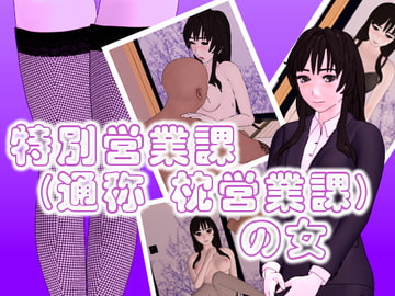 特別営業課(通称枕営業課)の女 [神聖ノノタニア帝国]