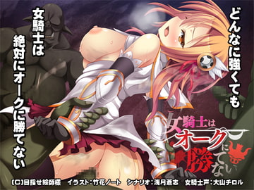 女騎士はオークに勝てない [目指せ絵師様]