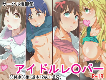 アイドルレ○パー [燻製堂]