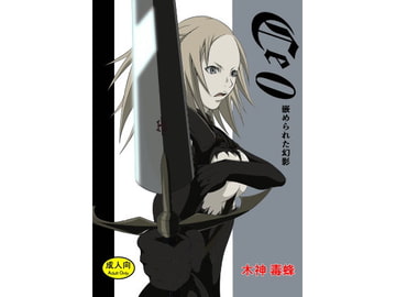 Ce0 嵌められた幻影 [ハチノス F+F]