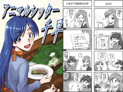 アニマルシッター千早