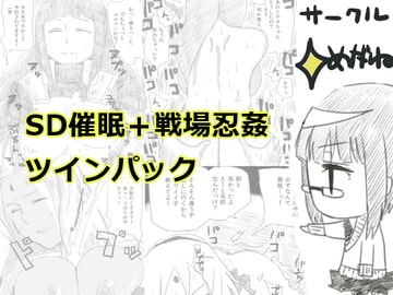 SD催○+戦場忍姦ツインパック [+めがね]