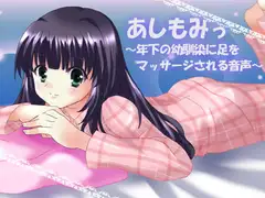 あしもみっ ～年下の幼馴染に足をマッサージされる音声～