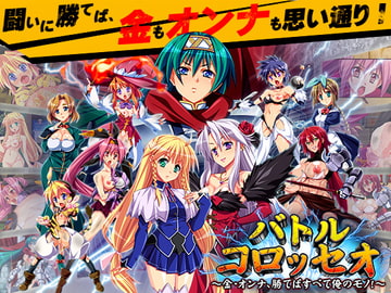 Battle Colloseo ~Gold, Women, If I Win I Get It All!~ [dieselmine]