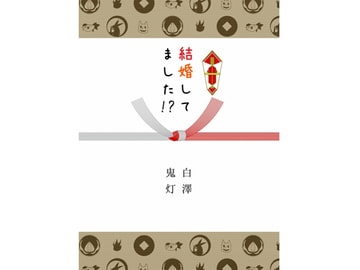 結婚してました!? [折紙]