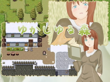 ゆかしゆる森 [つむぎねの]