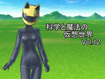 科学と魔法の仮想世界Vol.12 [U.F.D.C.]
